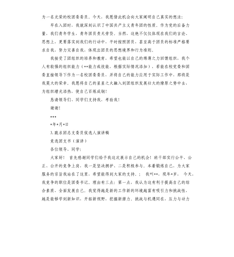 团委委员竞选演讲稿 .docx_第2页