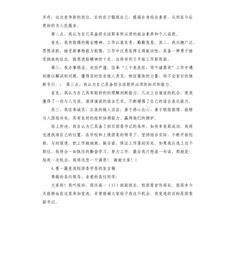 团委委员竞选演讲稿 .docx_第3页