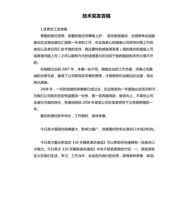 技术奖发言稿 .docx_第1页