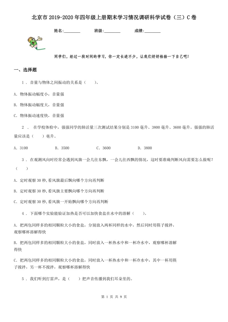 北京市2019-2020年四年级上册期末学习情况调研科学试卷（三）C卷_第1页