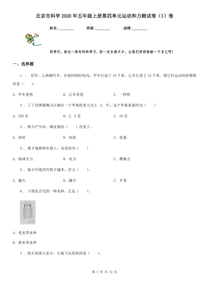 北京市科学2020年五年级上册第四单元运动和力测试卷（I）卷_第1页