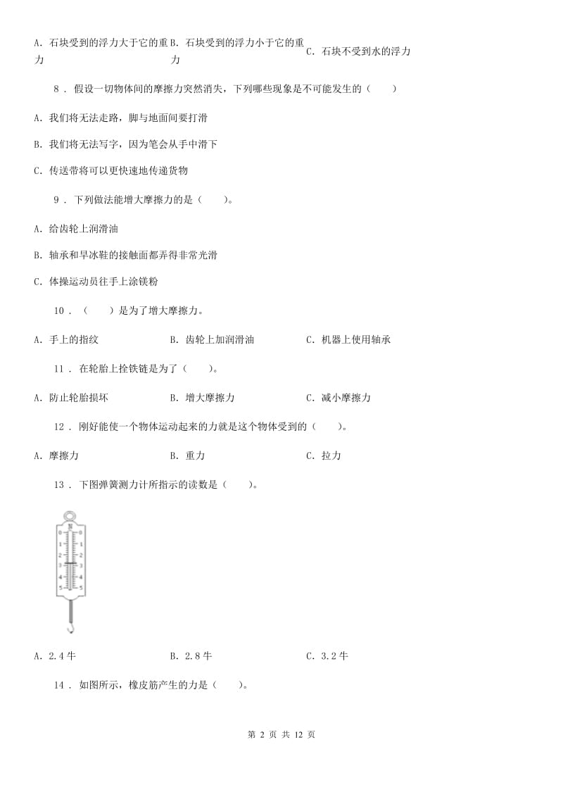 北京市科学2020年五年级上册第四单元运动和力测试卷（I）卷_第2页