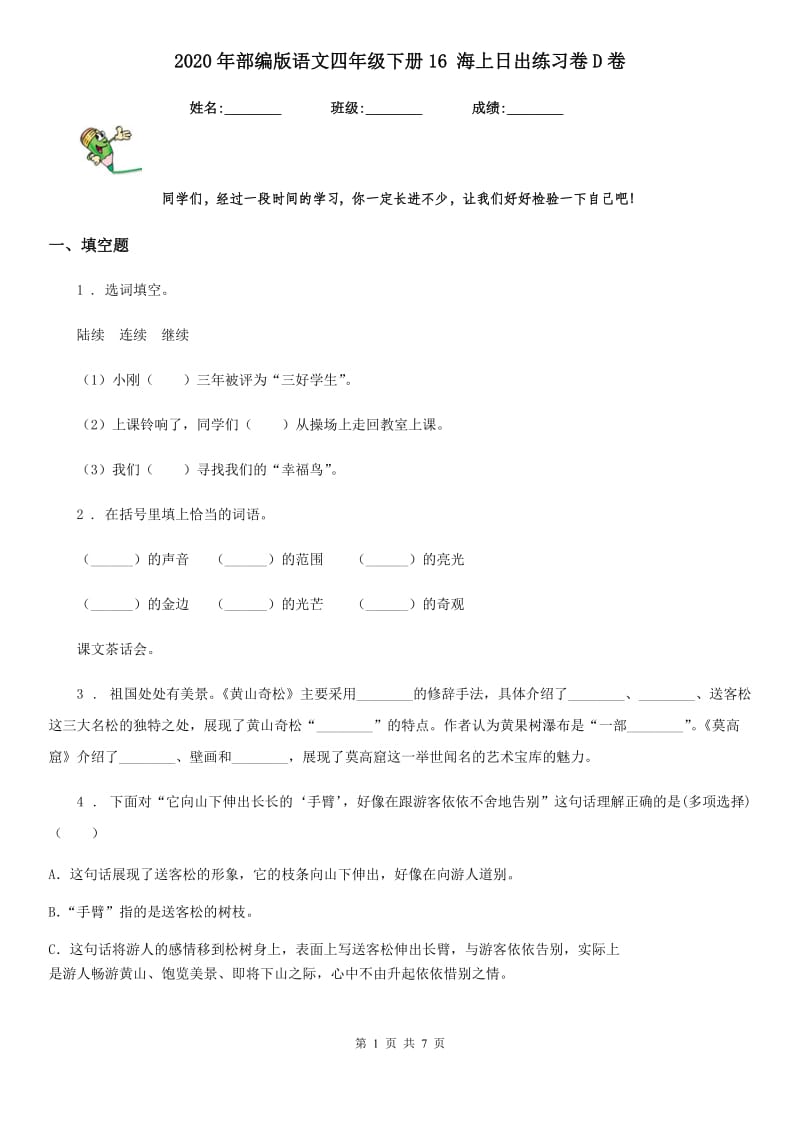 2020年部编版语文四年级下册16 海上日出练习卷D卷(模拟)_第1页