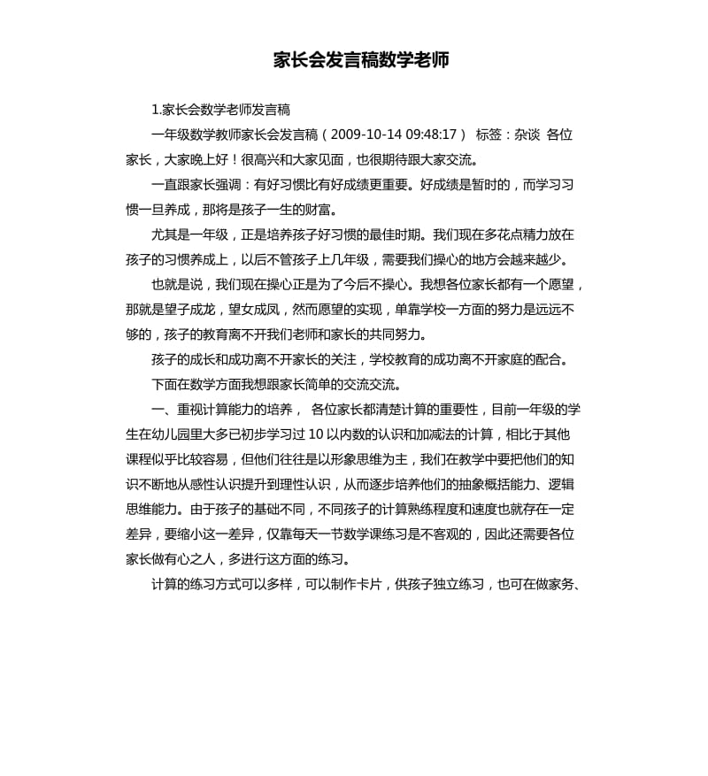 家长会发言稿数学老师 .docx_第1页