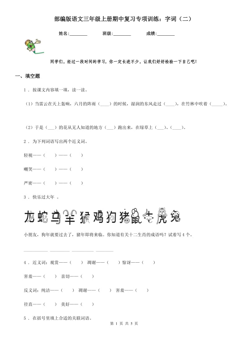 部编版语文三年级上册期中复习专项训练：字词(二)_第1页