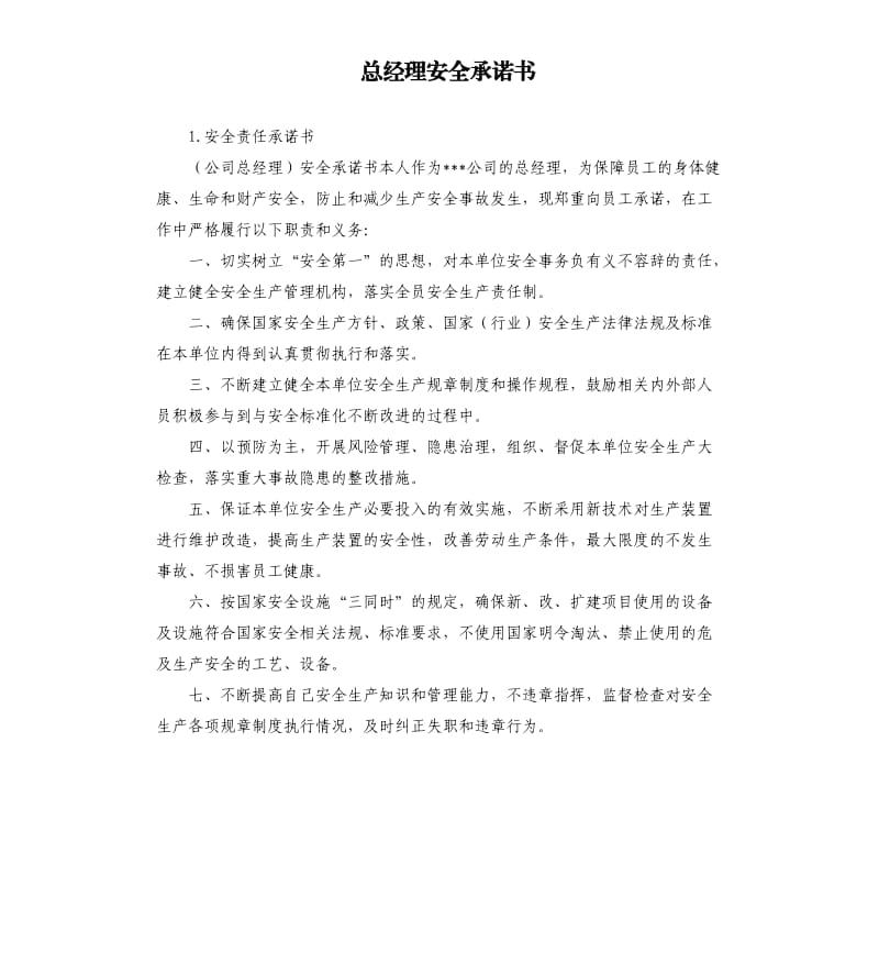 总经理安全承诺书 .docx_第1页