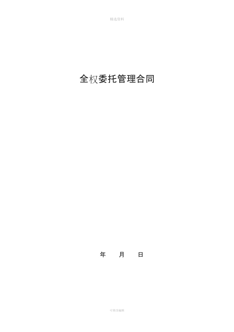 餐饮类全面委托管理合同(管理公司)[001]_第1页