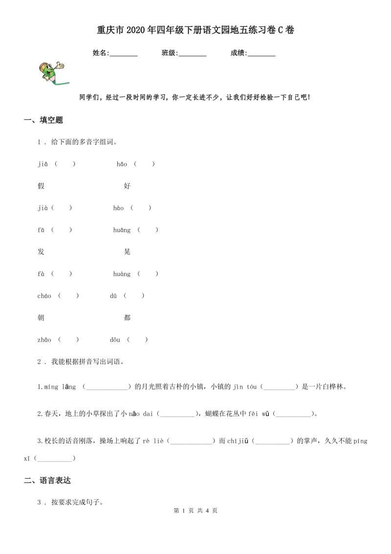 重庆市2020年四年级下册语文园地五练习卷C卷_第1页