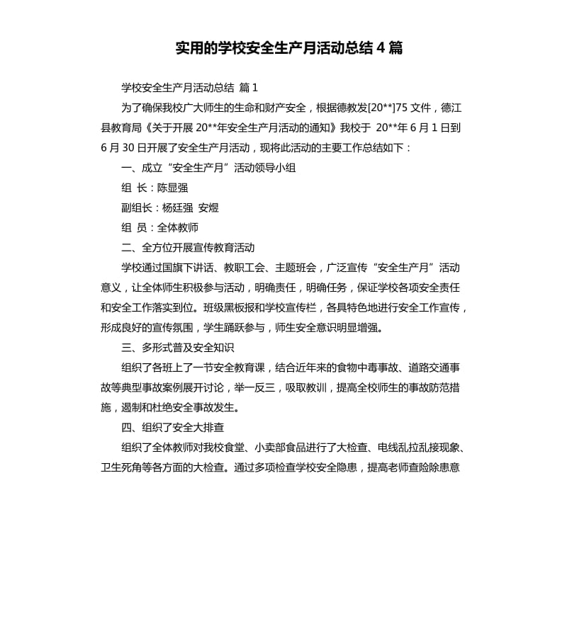 实用的学校安全生产月活动总结4篇 .docx_第1页