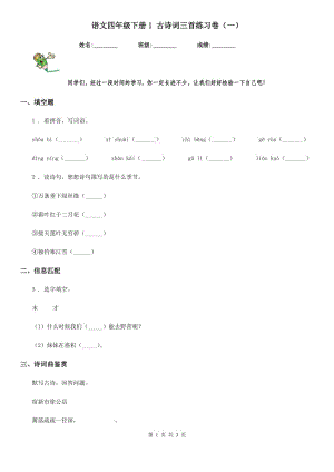 語(yǔ)文四年級(jí)下冊(cè)1 古詩(shī)詞三首練習(xí)卷（一）