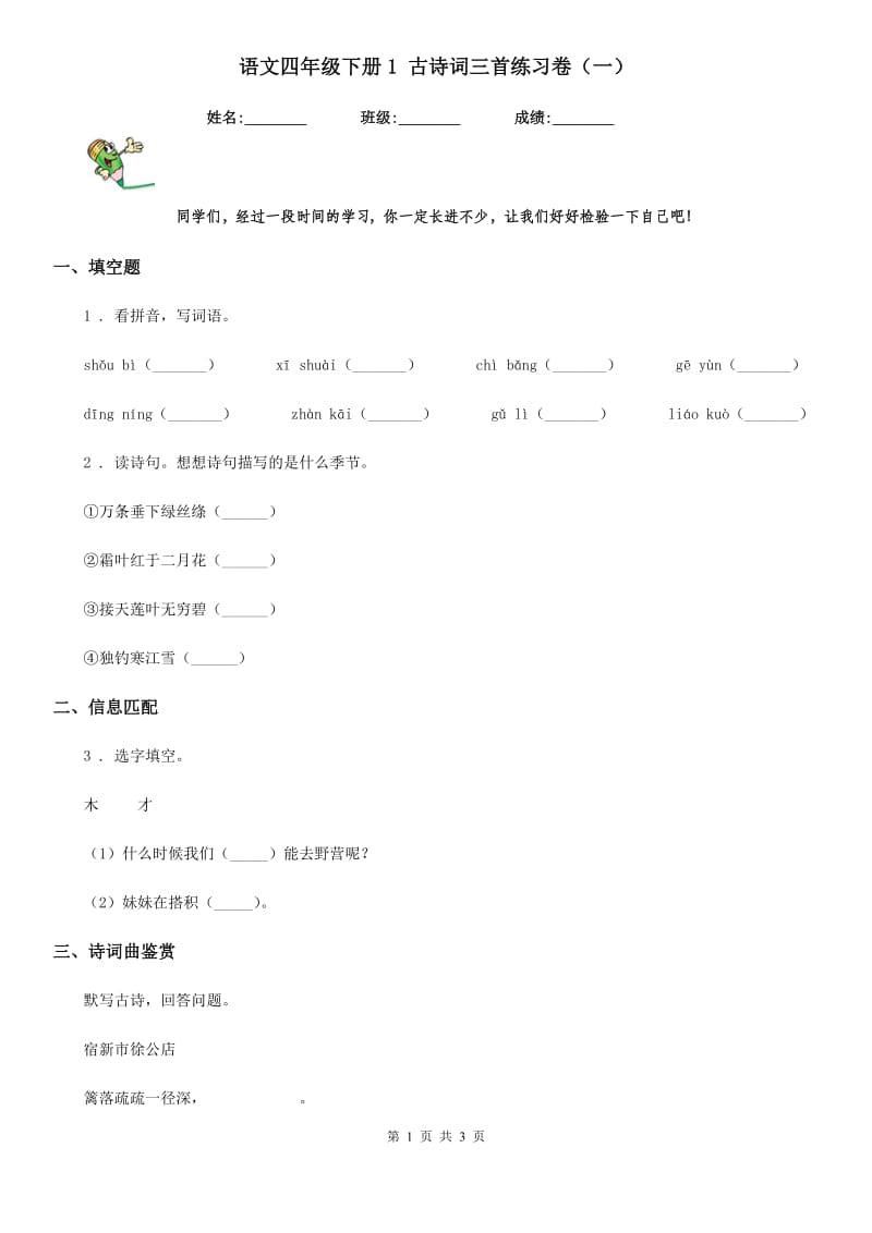 语文四年级下册1 古诗词三首练习卷（一）_第1页