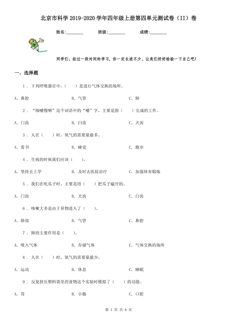 北京市科学2019-2020学年四年级上册第四单元测试卷（II）卷_第1页