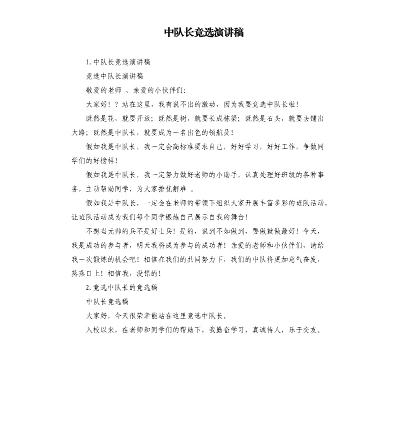 中队长竞选演讲稿 .docx_第1页