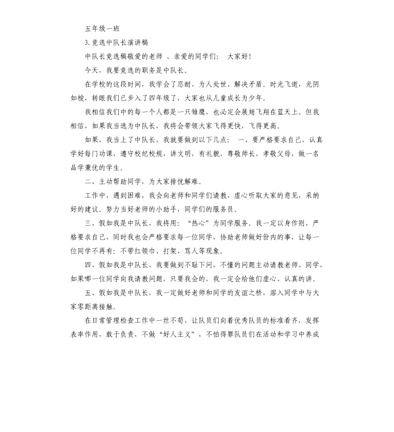 中队长竞选演讲稿 .docx_第3页