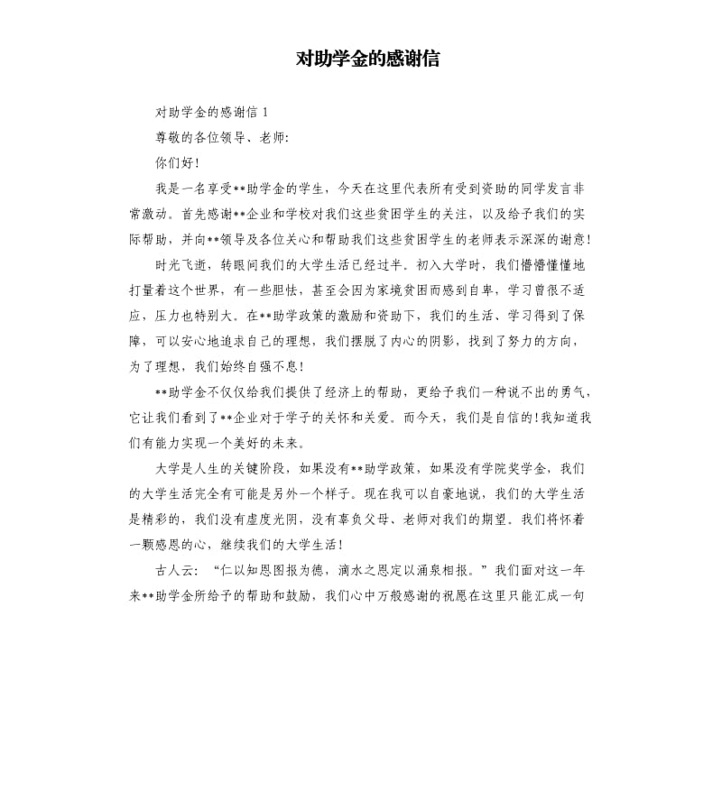 对助学金的感谢信 .docx_第1页