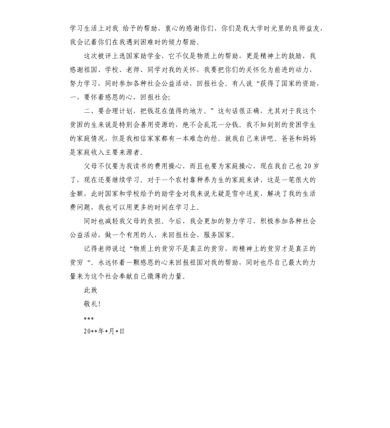 对助学金的感谢信 .docx_第3页