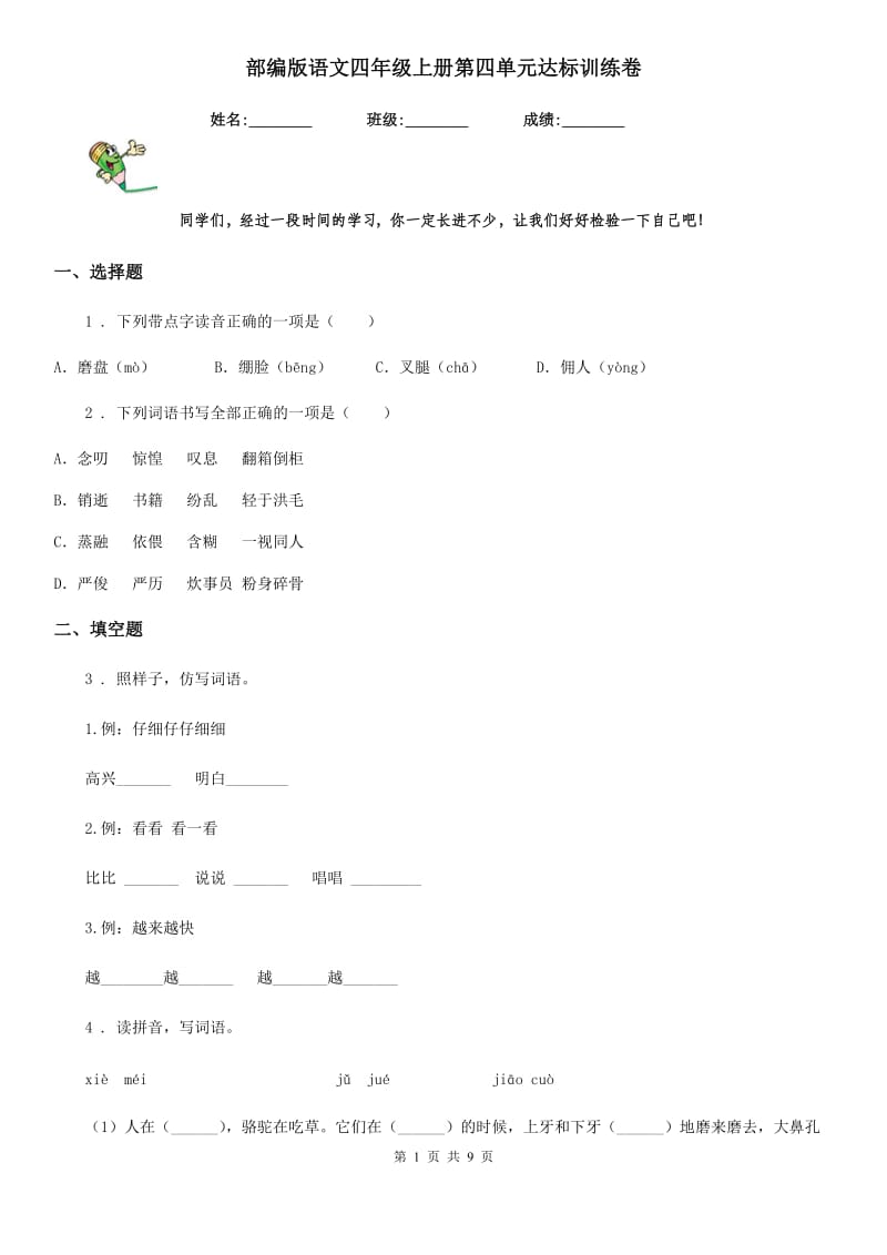 部编版语文四年级上册第四单元达标训练卷_第1页