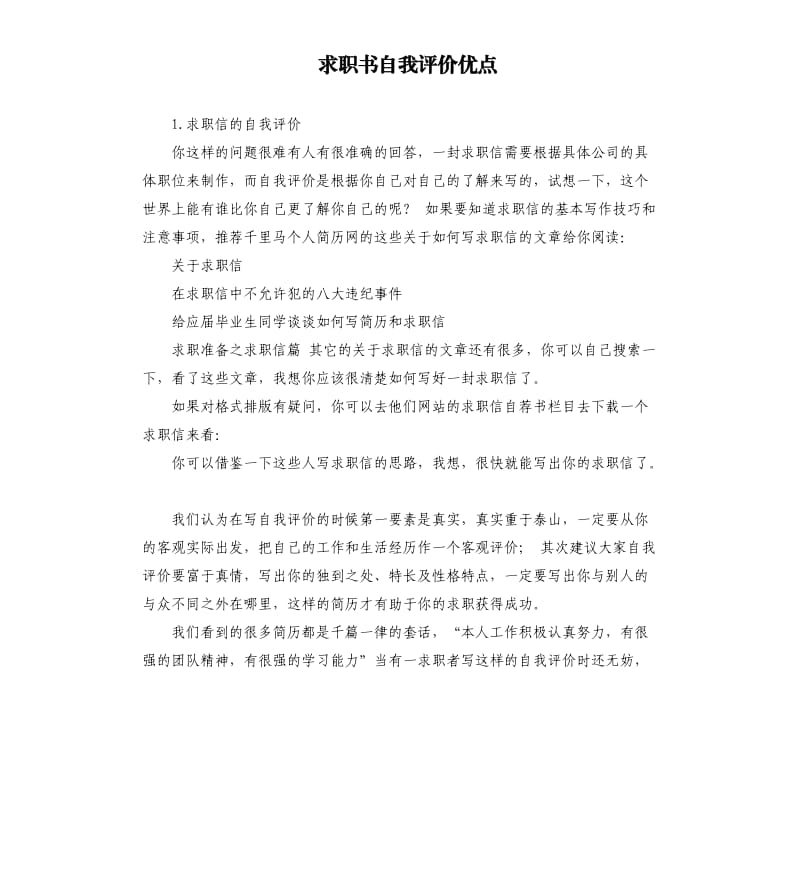 求职书自我评价优点 .docx_第1页