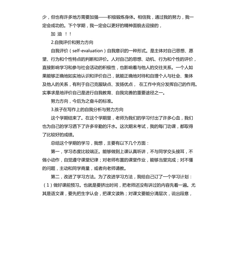 小学生自我评价努力方向6 .docx_第2页