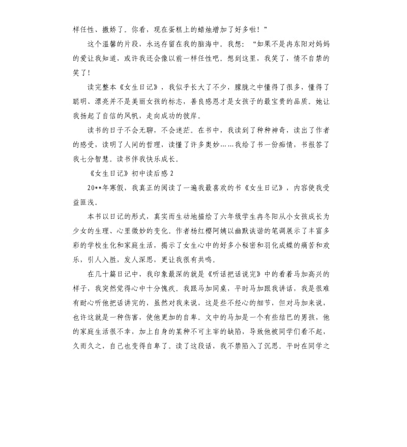 《女生日记》初中读后感5篇 .docx_第2页