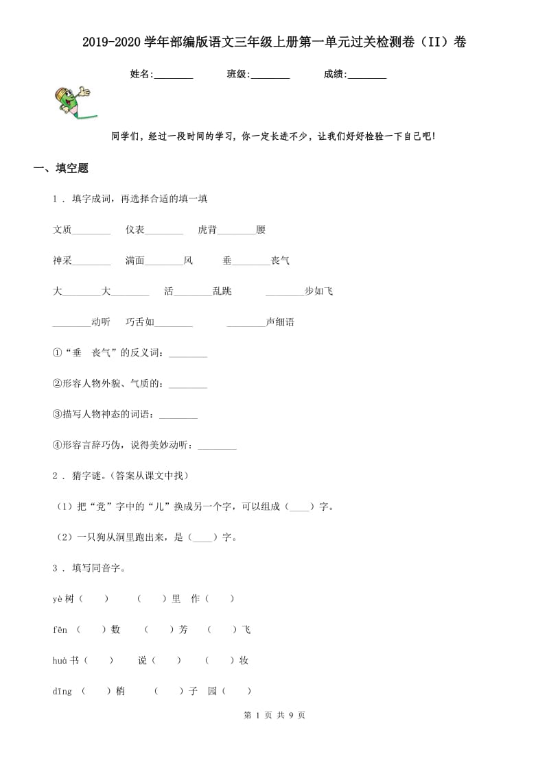 2019-2020学年部编版语文三年级上册第一单元过关检测卷(II)卷(模拟)_第1页