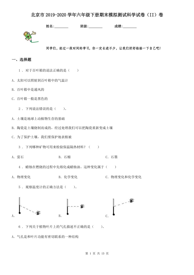 北京市2019-2020学年六年级下册期末模拟测试科学试卷（II）卷_第1页