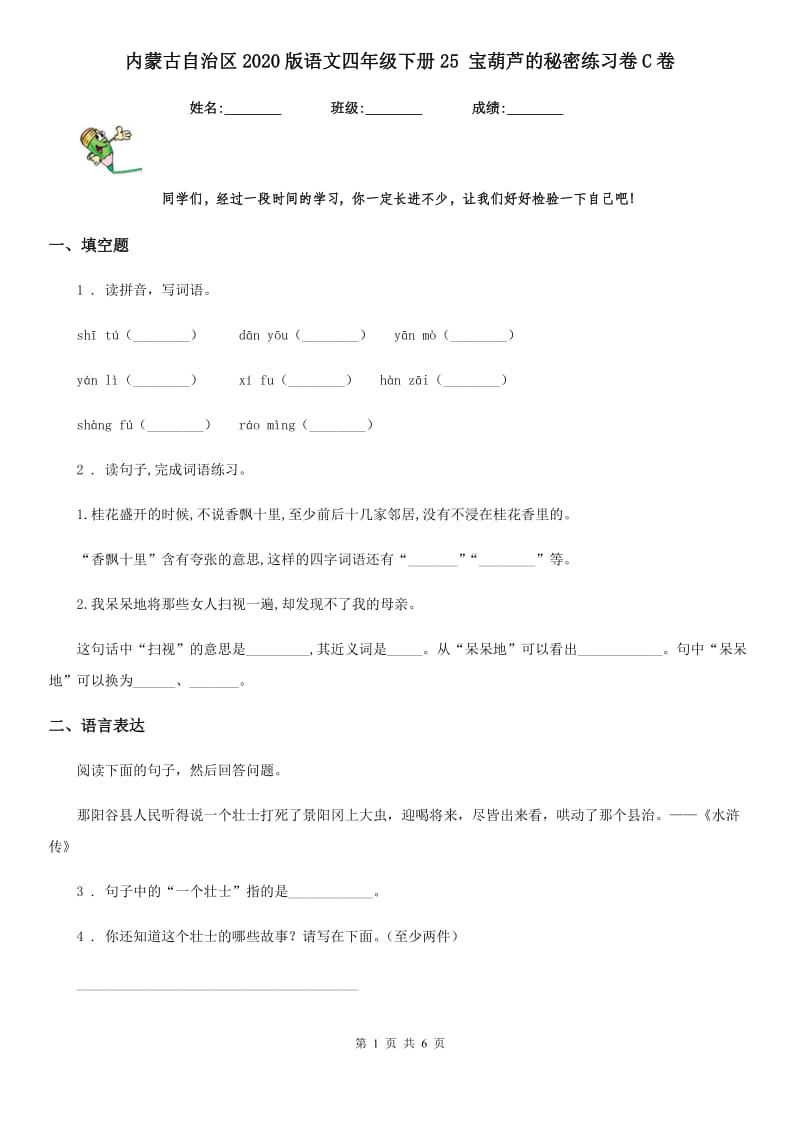 内蒙古自治区2020版语文四年级下册25 宝葫芦的秘密练习卷C卷_第1页