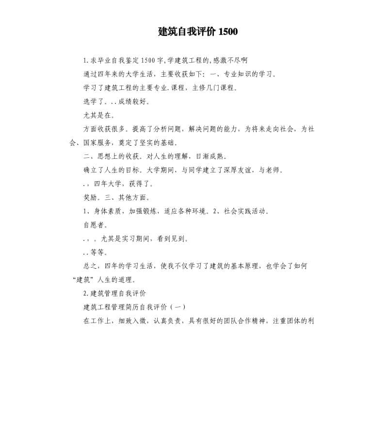 建筑自我评价1500 .docx_第1页