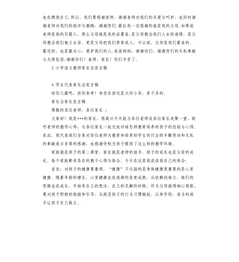 学生家长教师发言稿 .docx_第3页