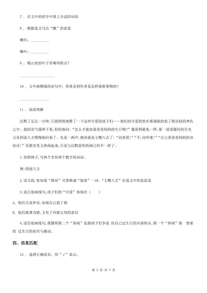 语文四年级上册9、10课同步练习卷_第3页