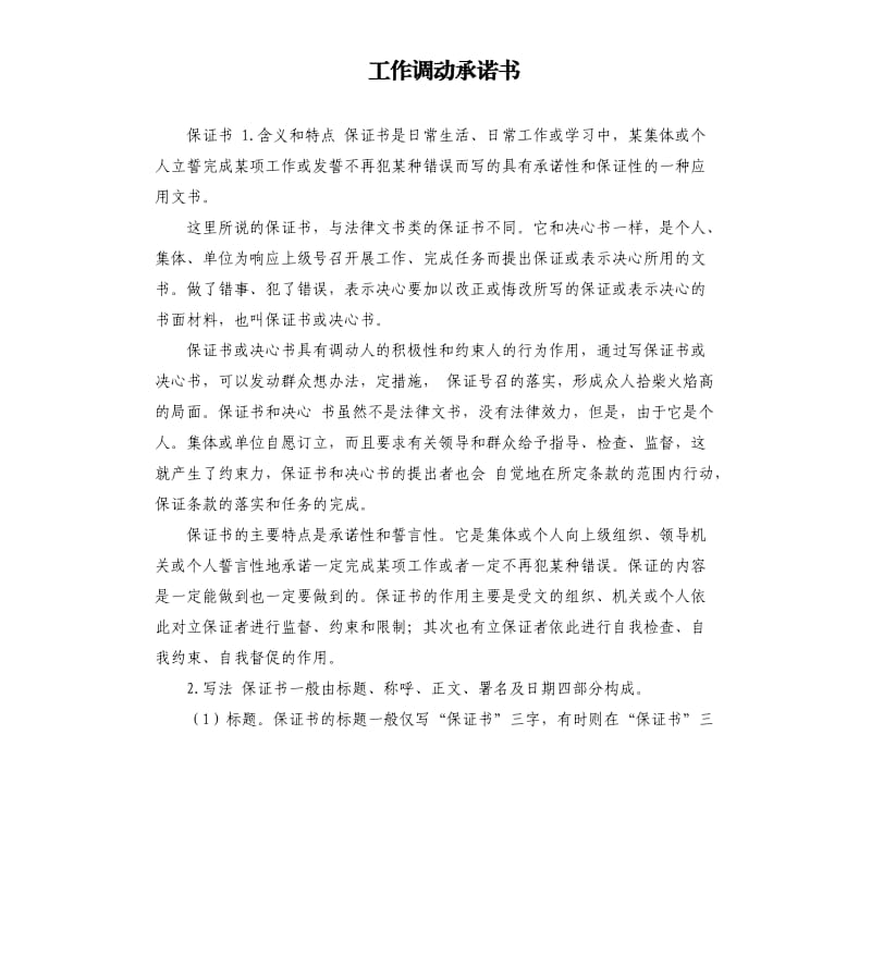 工作调动承诺书 .docx_第1页