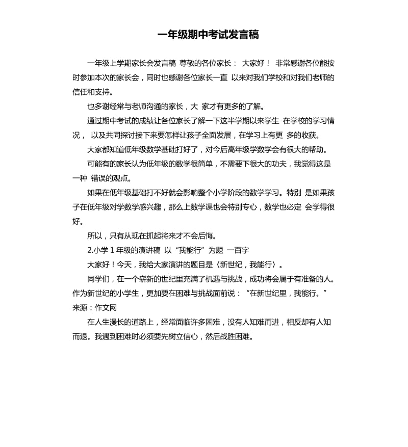 一年级期中考试发言稿 .docx_第1页