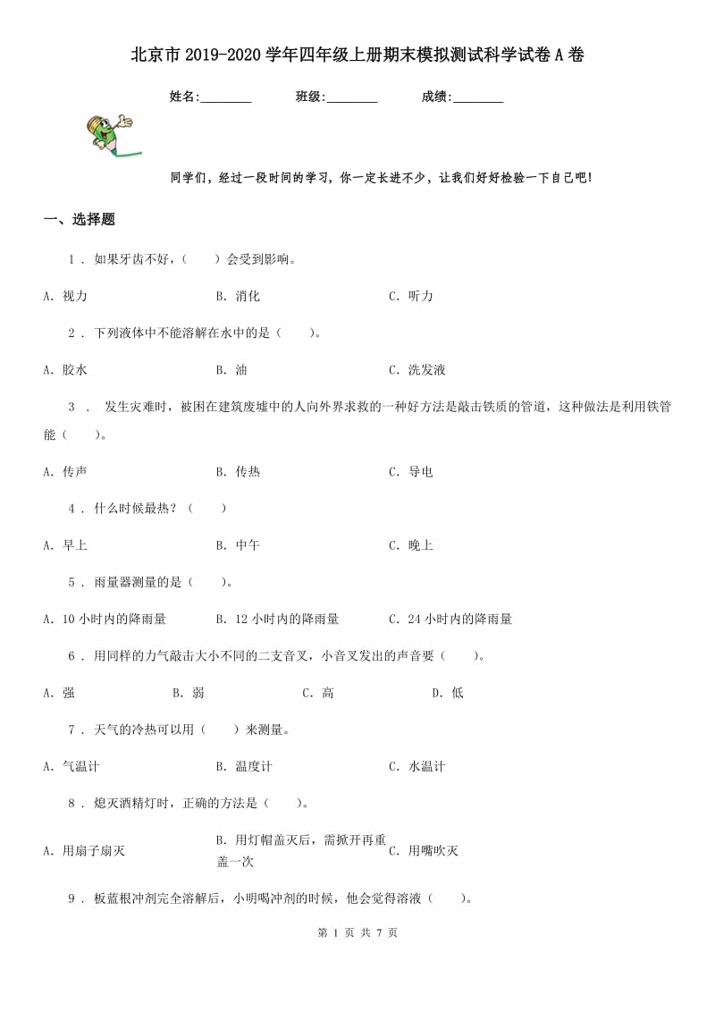 北京市2019-2020学年四年级上册期末模拟测试科学试卷A卷_第1页