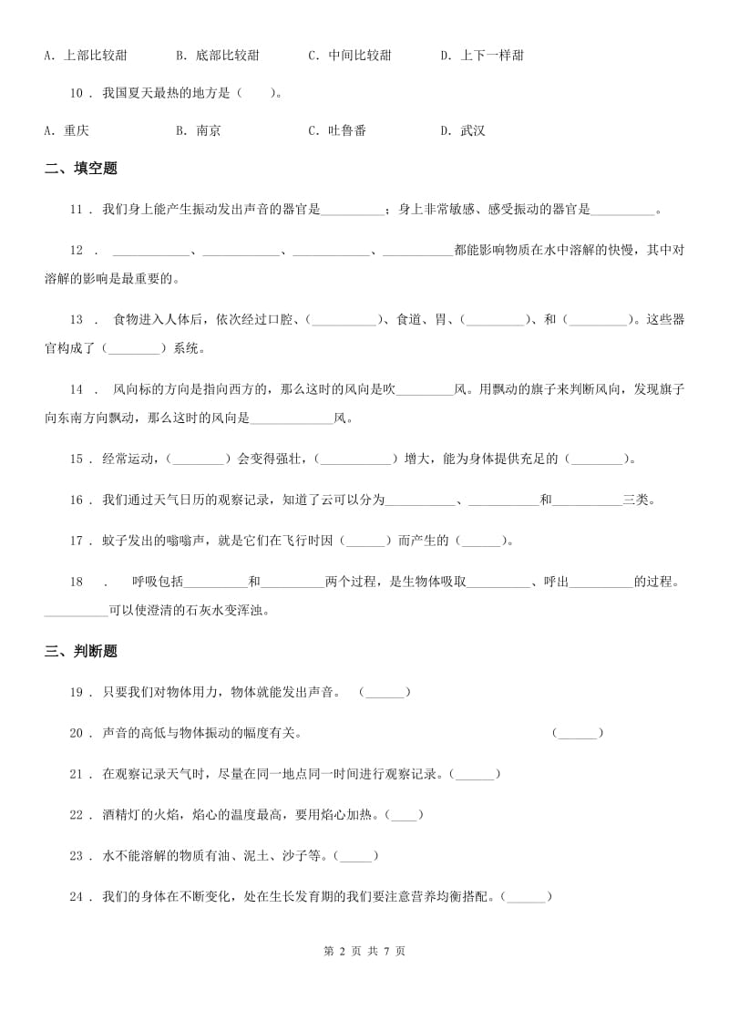 北京市2019-2020学年四年级上册期末模拟测试科学试卷A卷_第2页