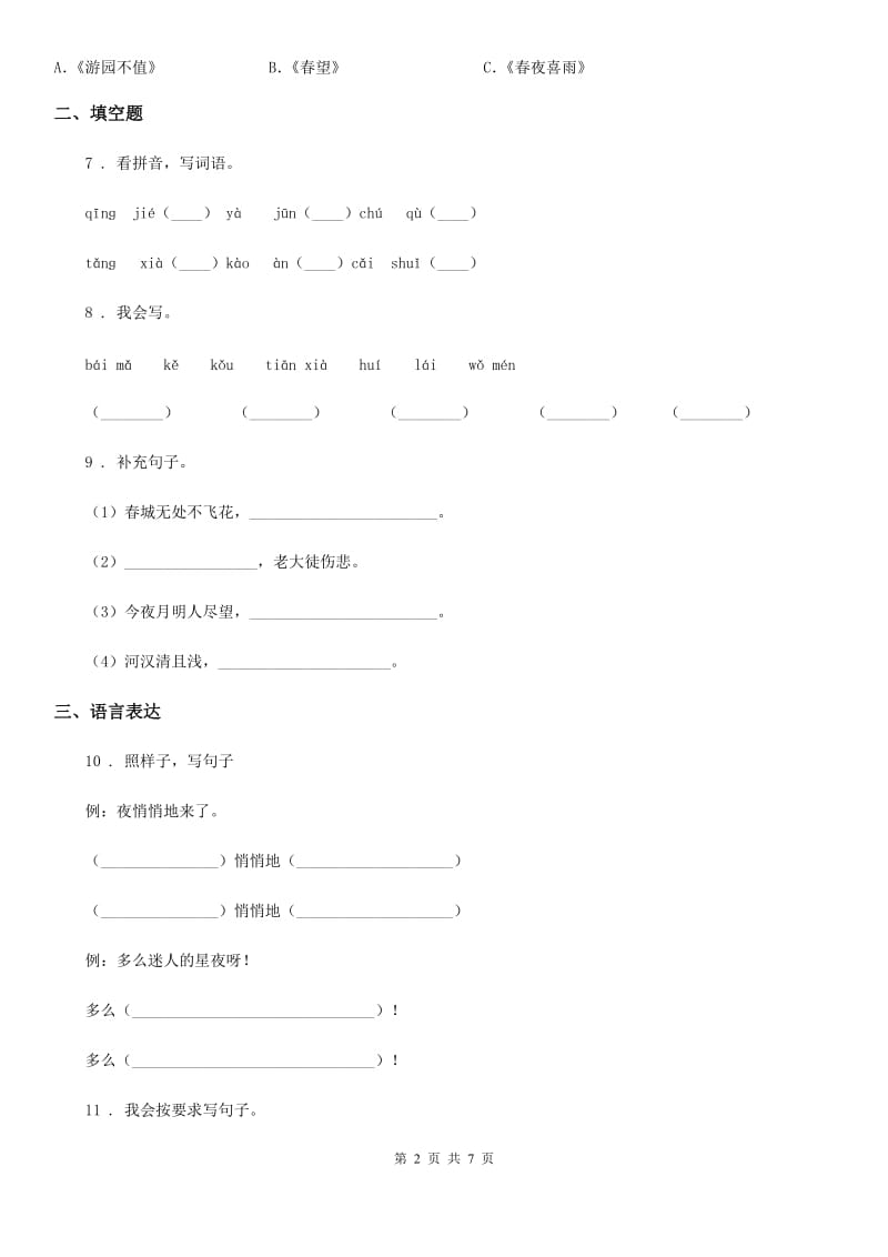 六年级下册期末评价测试语文试卷2_第2页