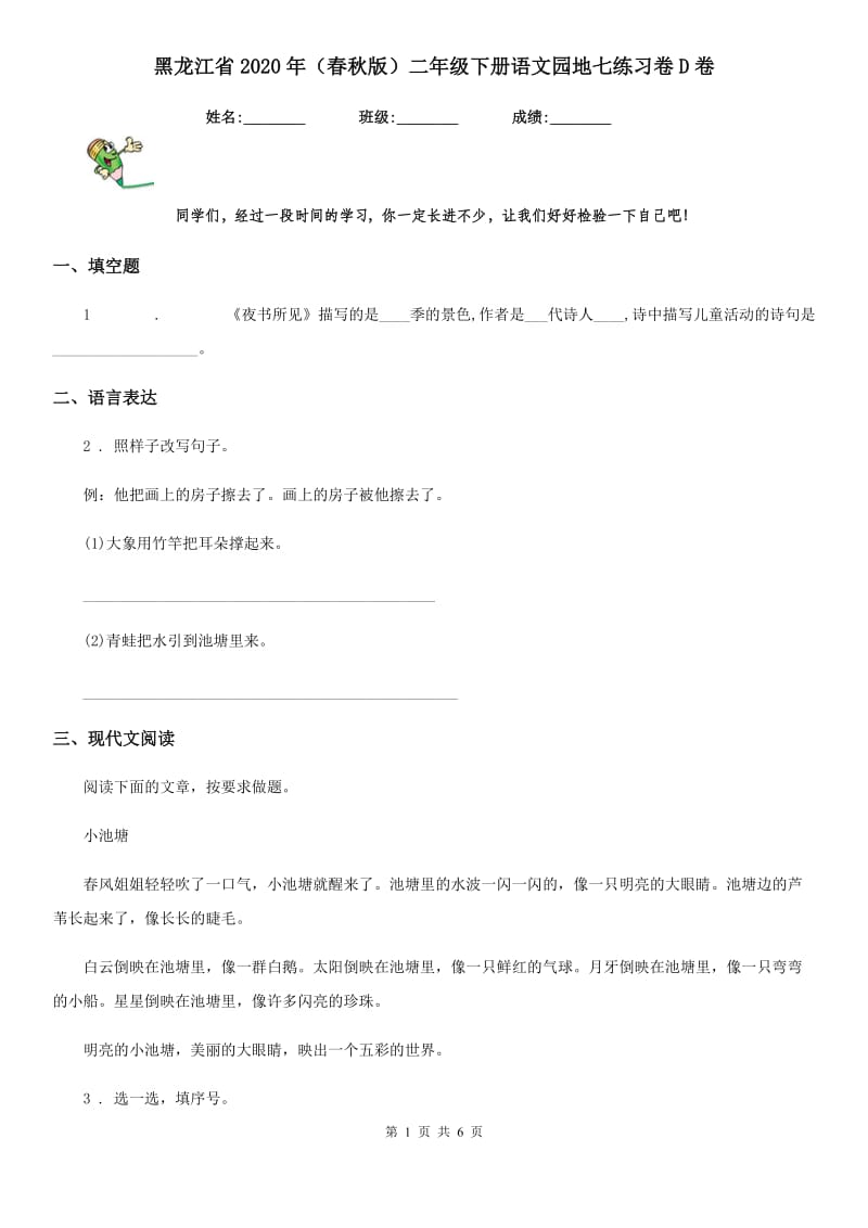 黑龙江省2020年（春秋版）二年级下册语文园地七练习卷D卷_第1页