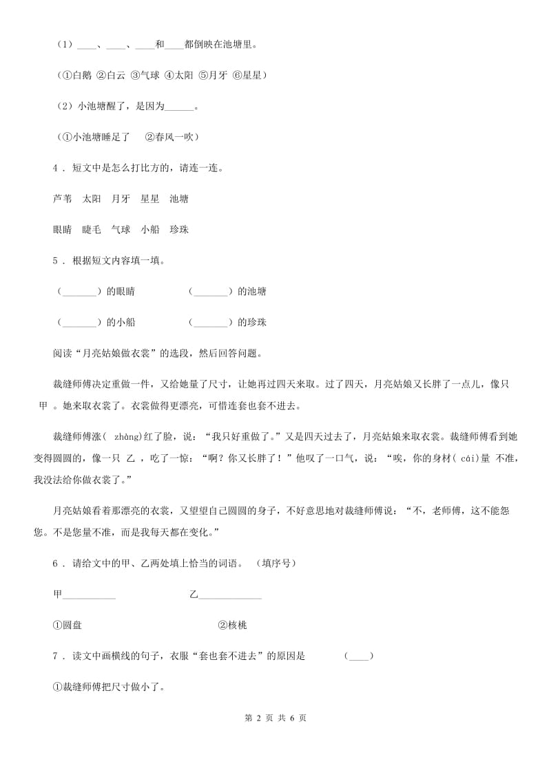 黑龙江省2020年（春秋版）二年级下册语文园地七练习卷D卷_第2页