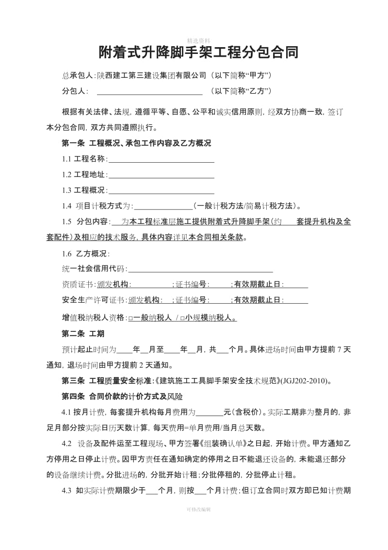 附着式升降脚手架专业分包合同示范文本版不含架体施工_第1页