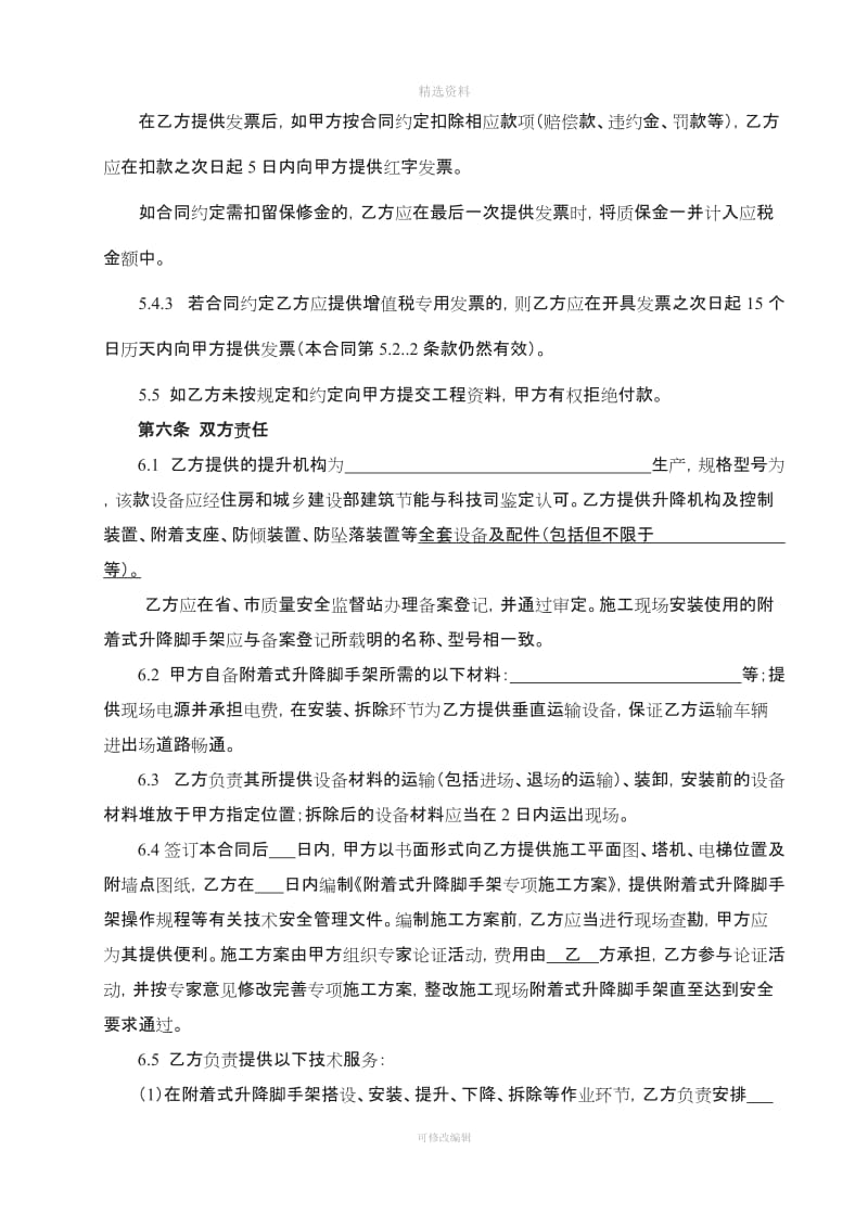 附着式升降脚手架专业分包合同示范文本版不含架体施工_第3页