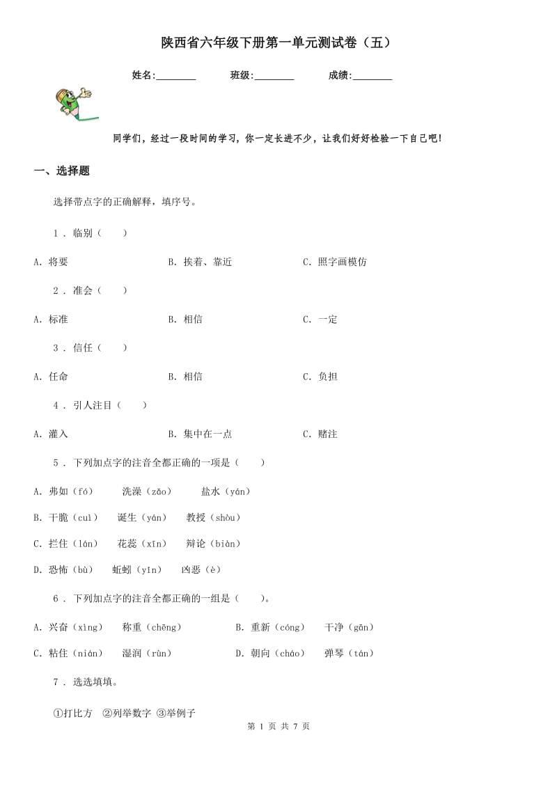 陕西省六年级语文下册第一单元测试卷（五）_第1页