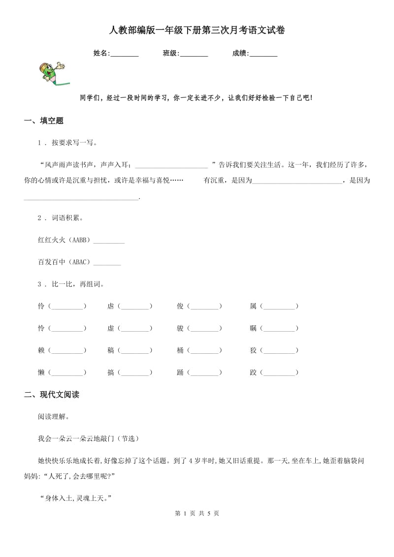 人教部编版一年级下册第三次月考语文试卷_第1页