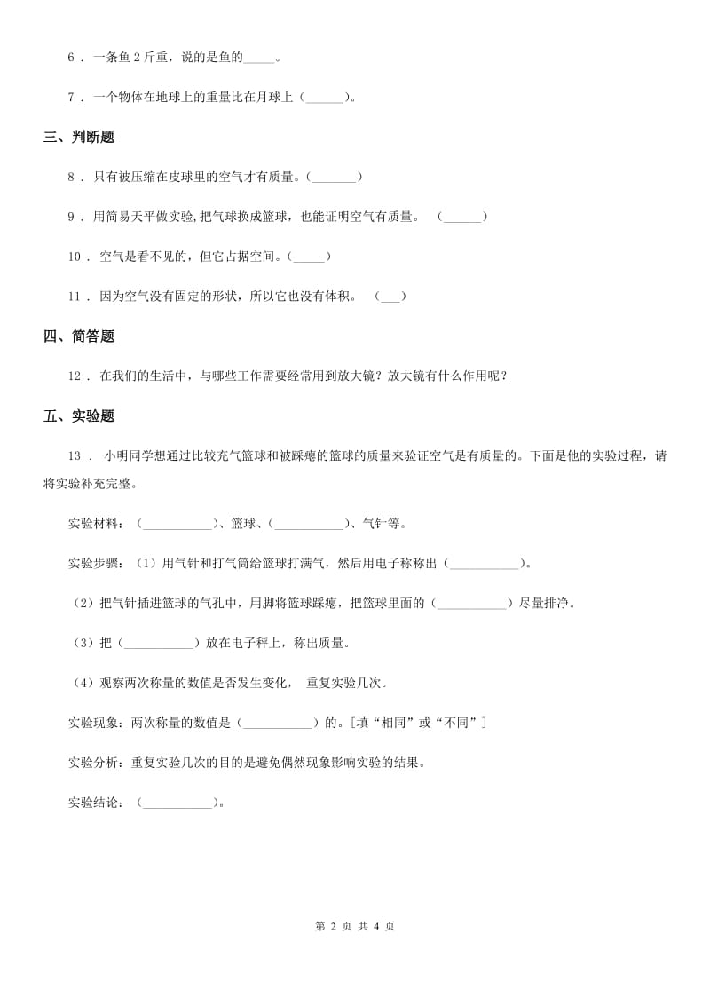 北京市科学三年级上册4.7 空气有重量吗练习卷_第2页