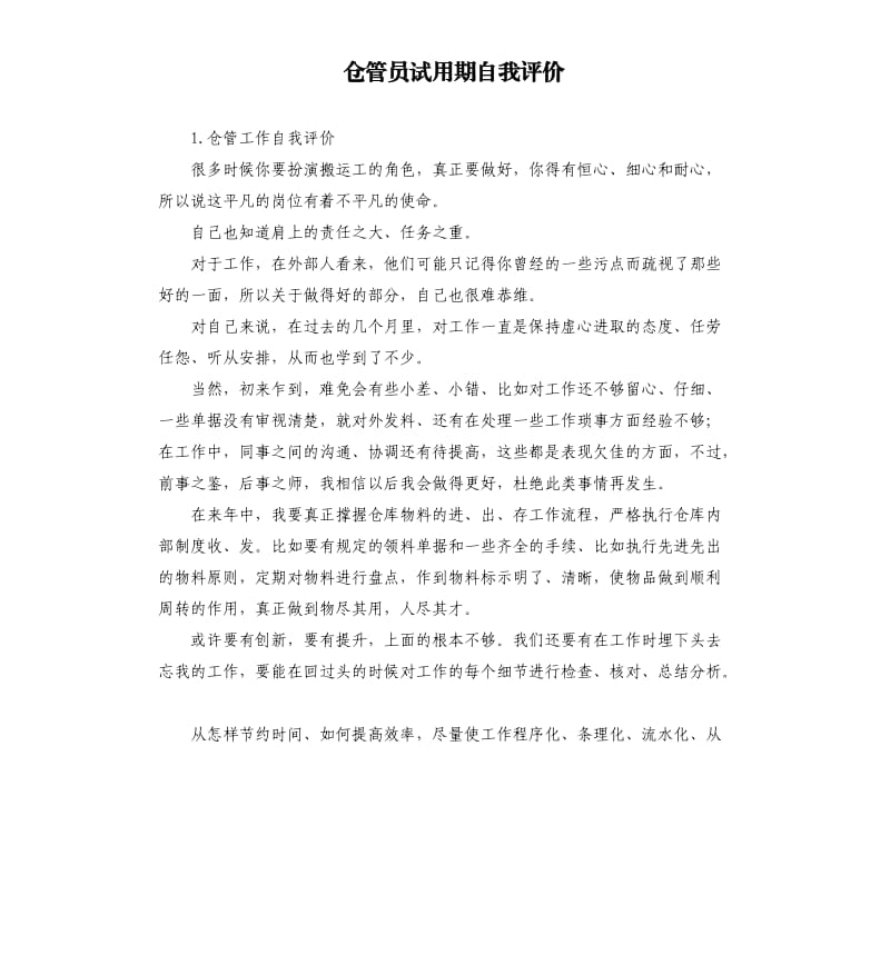 仓管员试用期自我评价 .docx_第1页