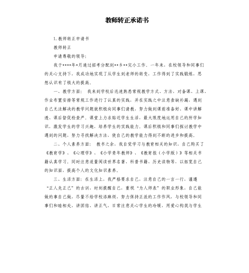 教师转正承诺书 .docx_第1页