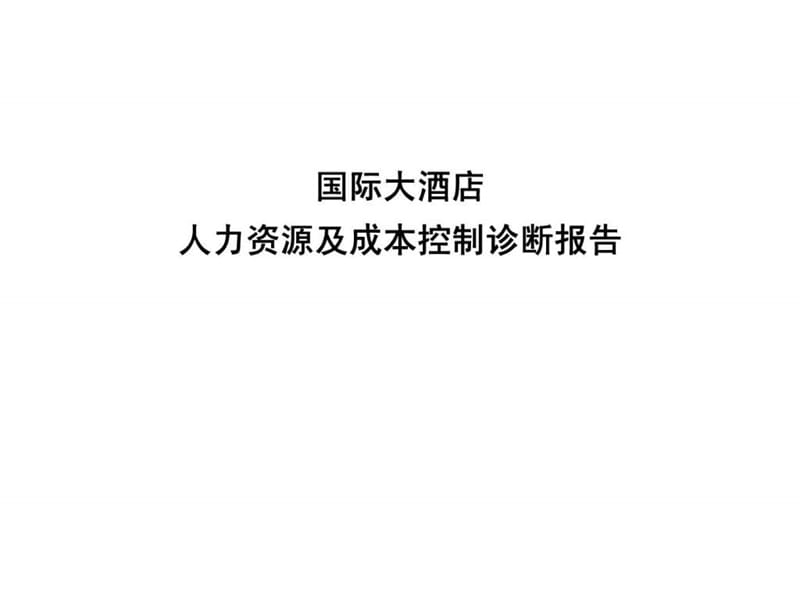 国际大酒店人力资源及成本控制诊断报告_第1页