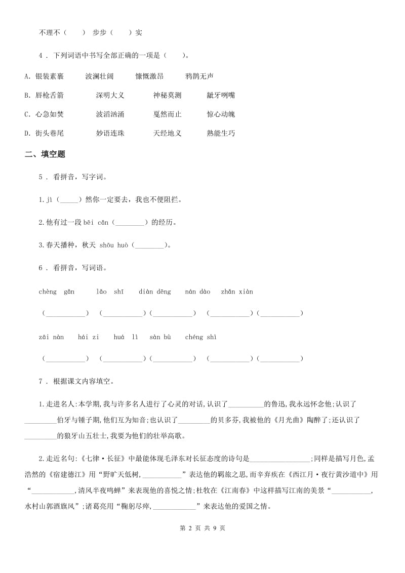 2020年部编版四年级上册期中检测语文试卷(II)卷_第2页