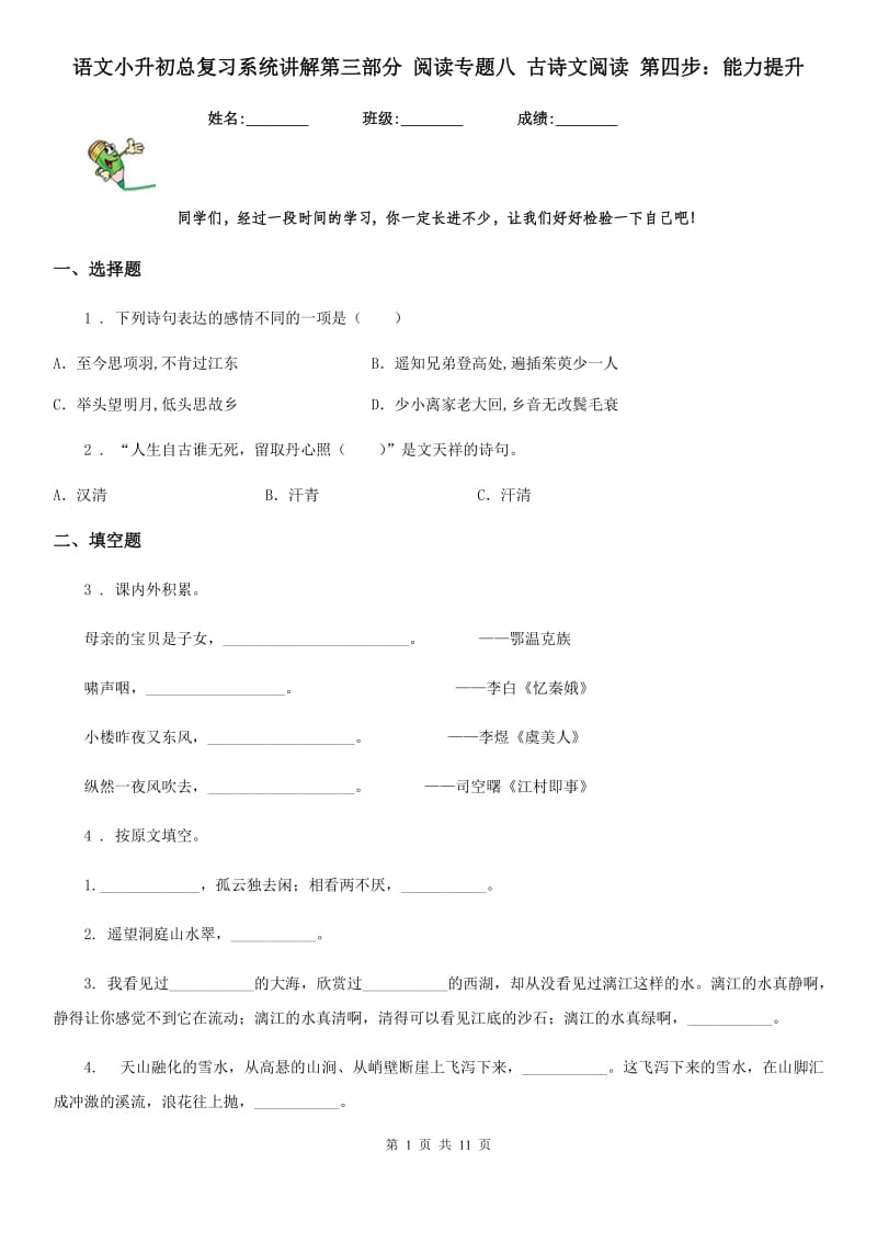 语文小升初总复习系统讲解第三部分 阅读专题八 古诗文阅读 第四步：能力提升_第1页