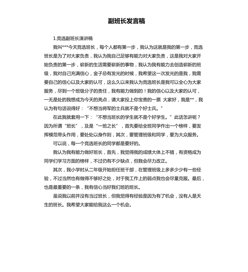 副班长发言稿 .docx_第1页