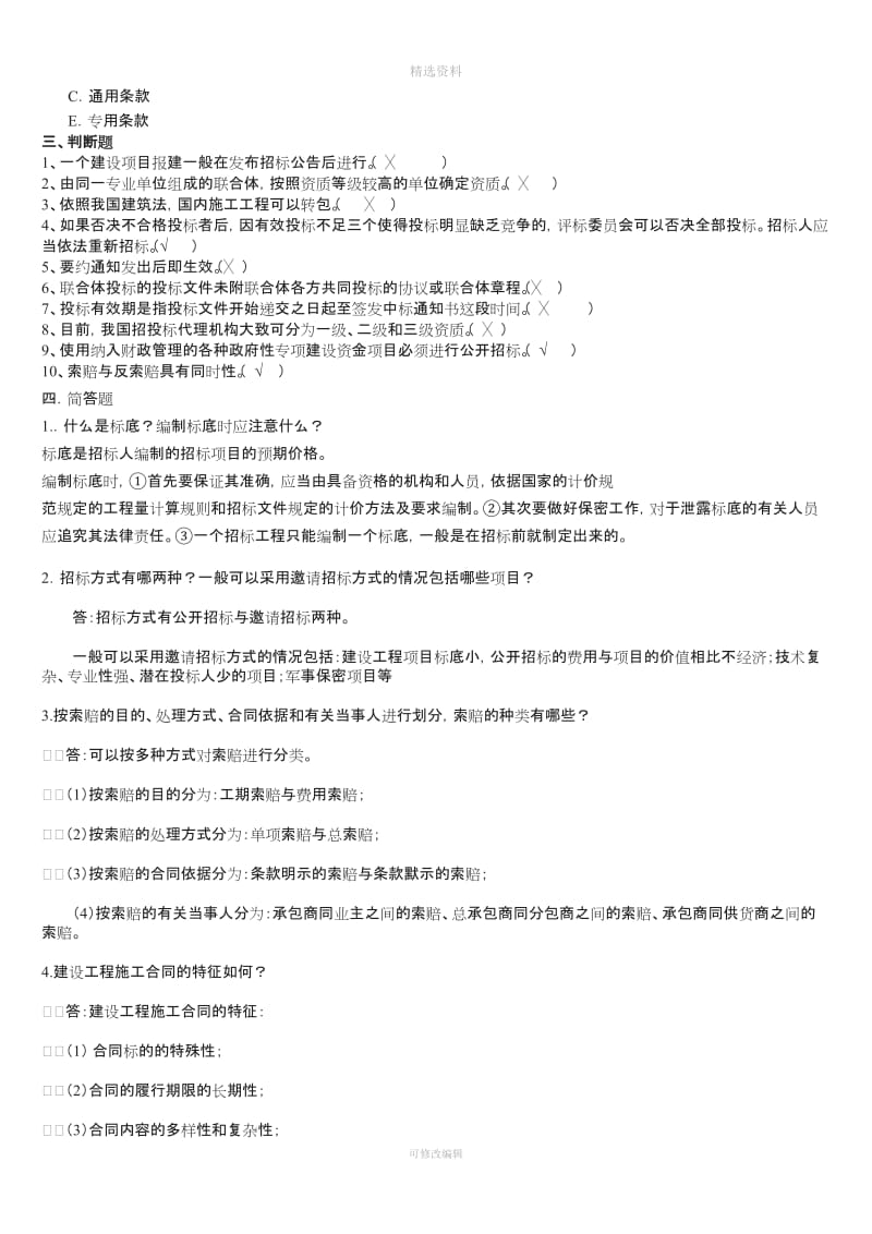 建设工程招投标与合同管理复习题及作业题_第3页