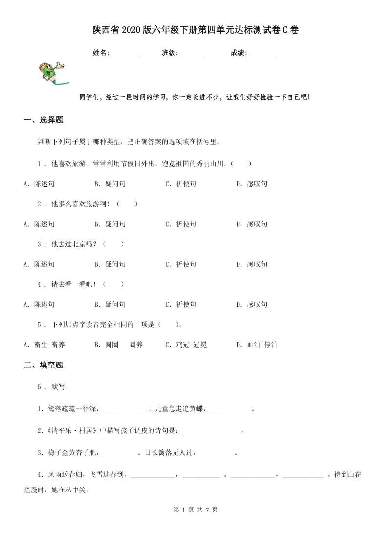 陕西省2020版六年级语文下册第四单元达标测试卷C卷_第1页
